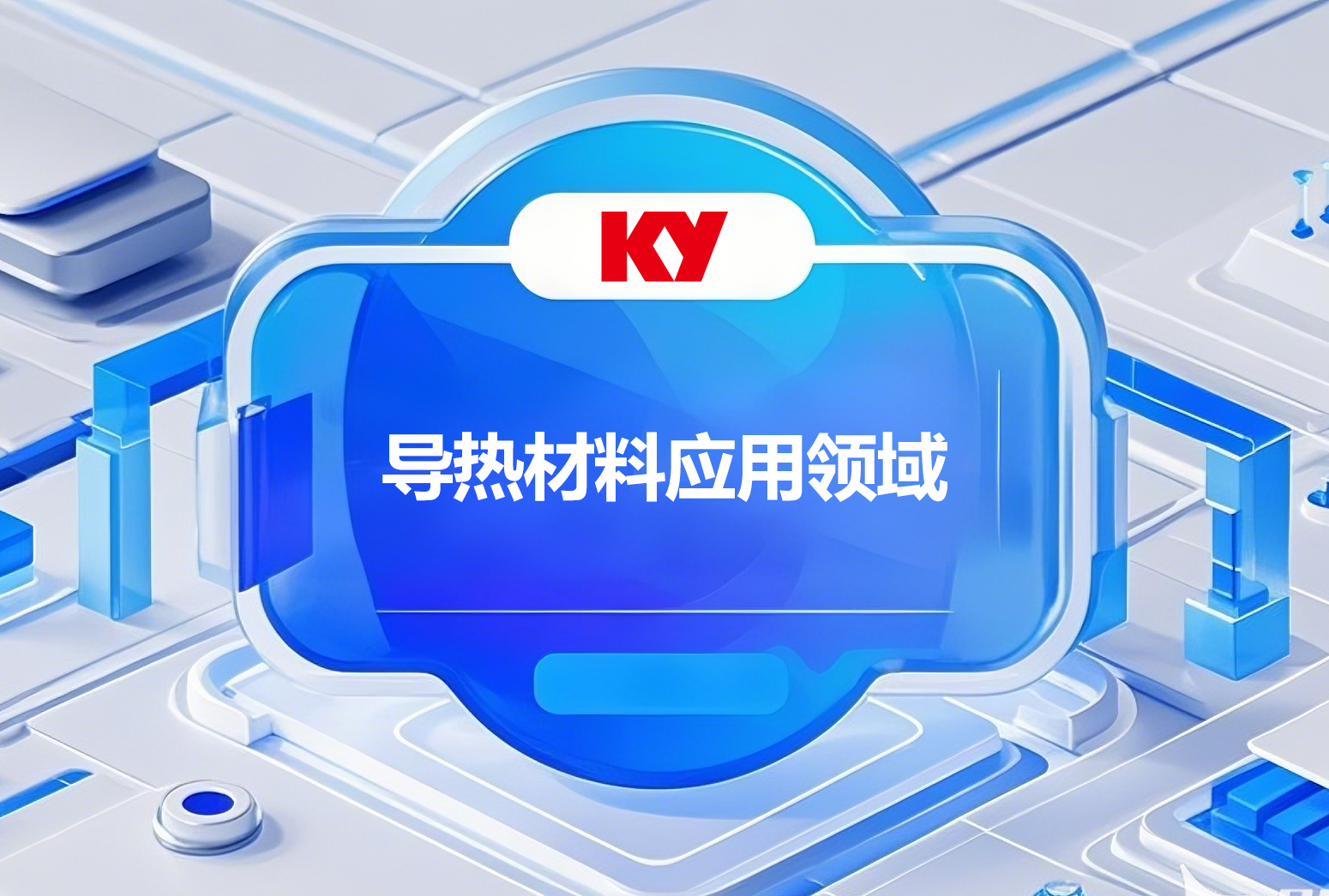 熱點 | 導熱材料應用領域