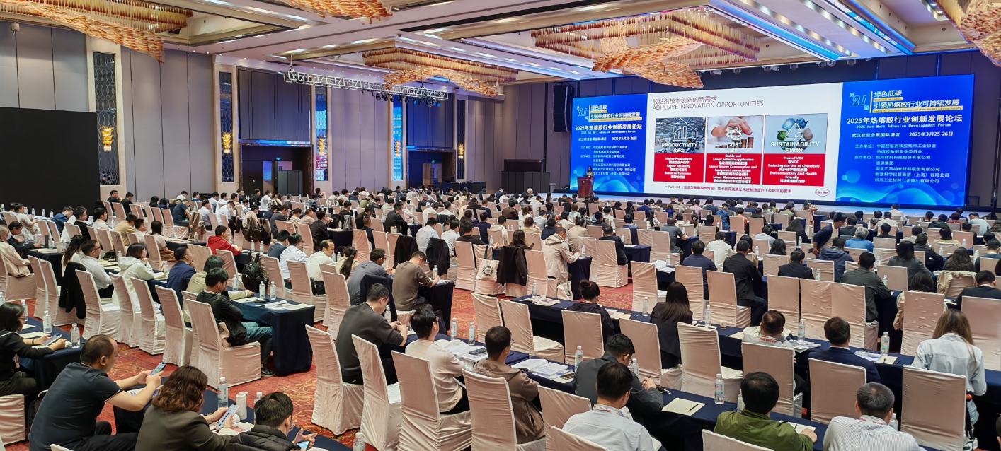1743152830214314.png 熱熔膠行業(yè)創(chuàng)新發(fā)展論壇.png